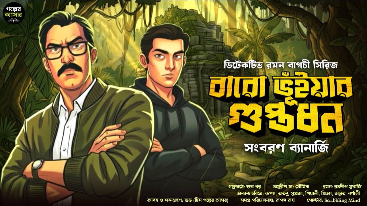 বারো ভুঁইয়ার গুপ্তধন: Bengali Detective Thriller