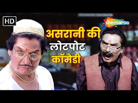 असरानी की हस हस के लोटपोट कर देनेवाली डबल धमाल कॉमेडी - Asrani Comedy Scene - HD COMEDY