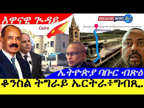 Oct 25,2025-ቆንስል ትግራይ ኣብ ኤርትራ፥ግብጺ፥ሱዳን ክኽፈት |ኤትዮጵያ ባቡር ናብ ባጽዕ | እዋናዊ ጒዳይ |.