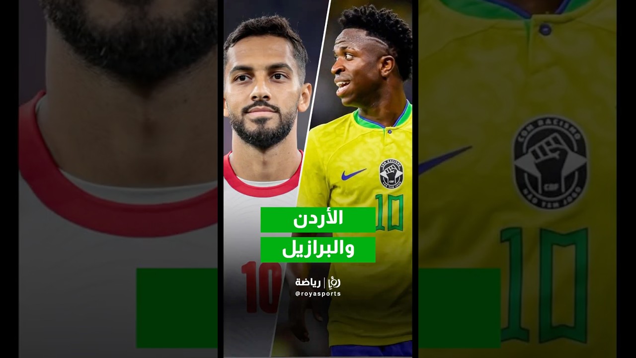 هل يواجه الأردن البرازيل؟ 🇯🇴🇧🇷