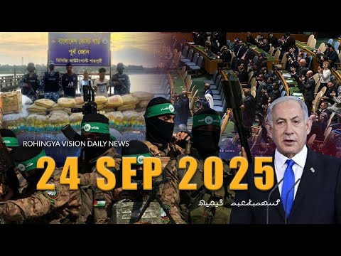 Rvision News in Rohingya Language 24 Sep 2025 | π΄π΄π΄π΄π΄π΄π΄π΄π΄
