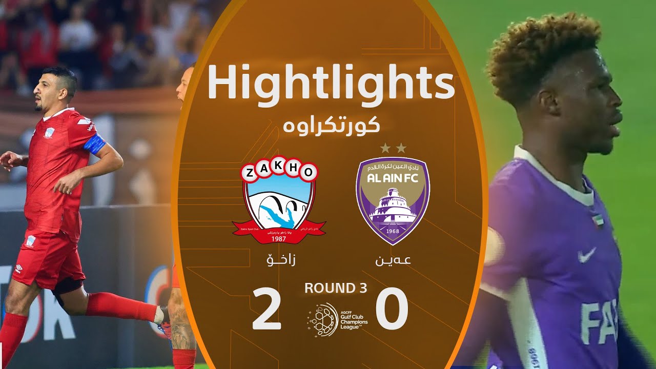 ملخص مباراة زاخو 2-0 العين - دوري أبطال الخليج للأندية (الجولة 3) | تعليق: أرمانج محمد