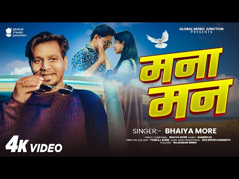 VIDEO - рдордирд╛ рдорди | Bhaiya More | Mna Man | Superhit Khandeshi #Ahirani #Romantic_Song 2025