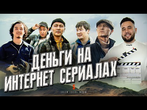 Заработали 1.000.000 долларов. Казахские сериалы. Salem Social Media