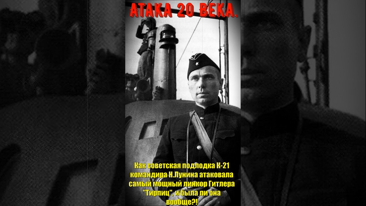 Советская подлодка К-21 атакует линкор Тирпиц (1942)