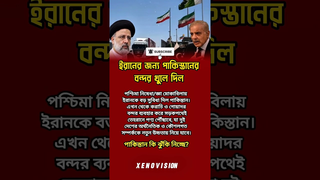 ইরান ও পাকিস্তানের নতুন বাণিজ্যিক কৌশল #news #politics #irannews