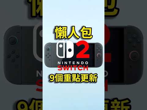 Switch 2 懶人包 九大重點更新!