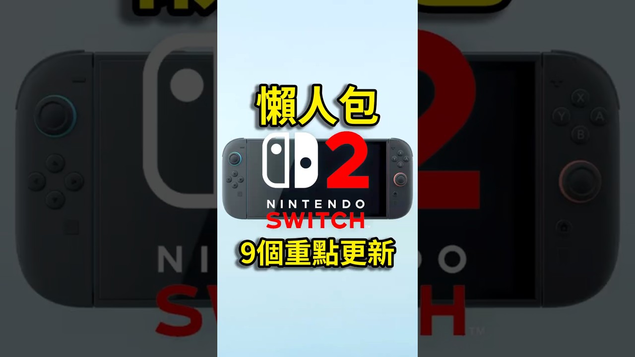 Switch 2懶人包:九大重點全新升級!🚀
