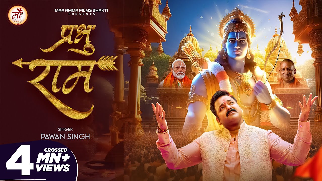 Prabhu Ram Bhajan | Pawan Singh | Maa Amma Films 🙏