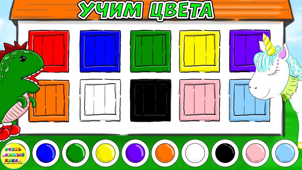 Обучающие мультфильмы: Учимся цветам с ярким домиком и игрушками 🎨