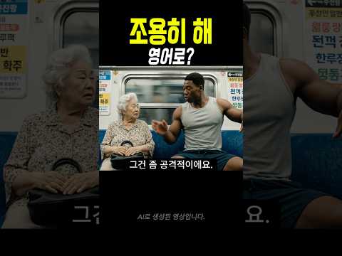 영어로 “조용히 해주세요” 미국인은 이렇게 말해요  #영어회화 #영어공부 #영어 #생활영어