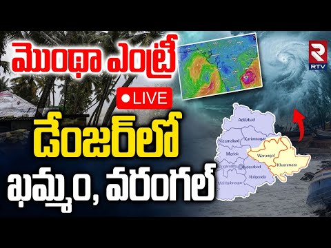 Cyclone Montha Enter To Telangana🔴LIVE : డేంజర్లో ఖమ్మం,వరంగల్ | TS Rains | Hyderabad Rains | RTV