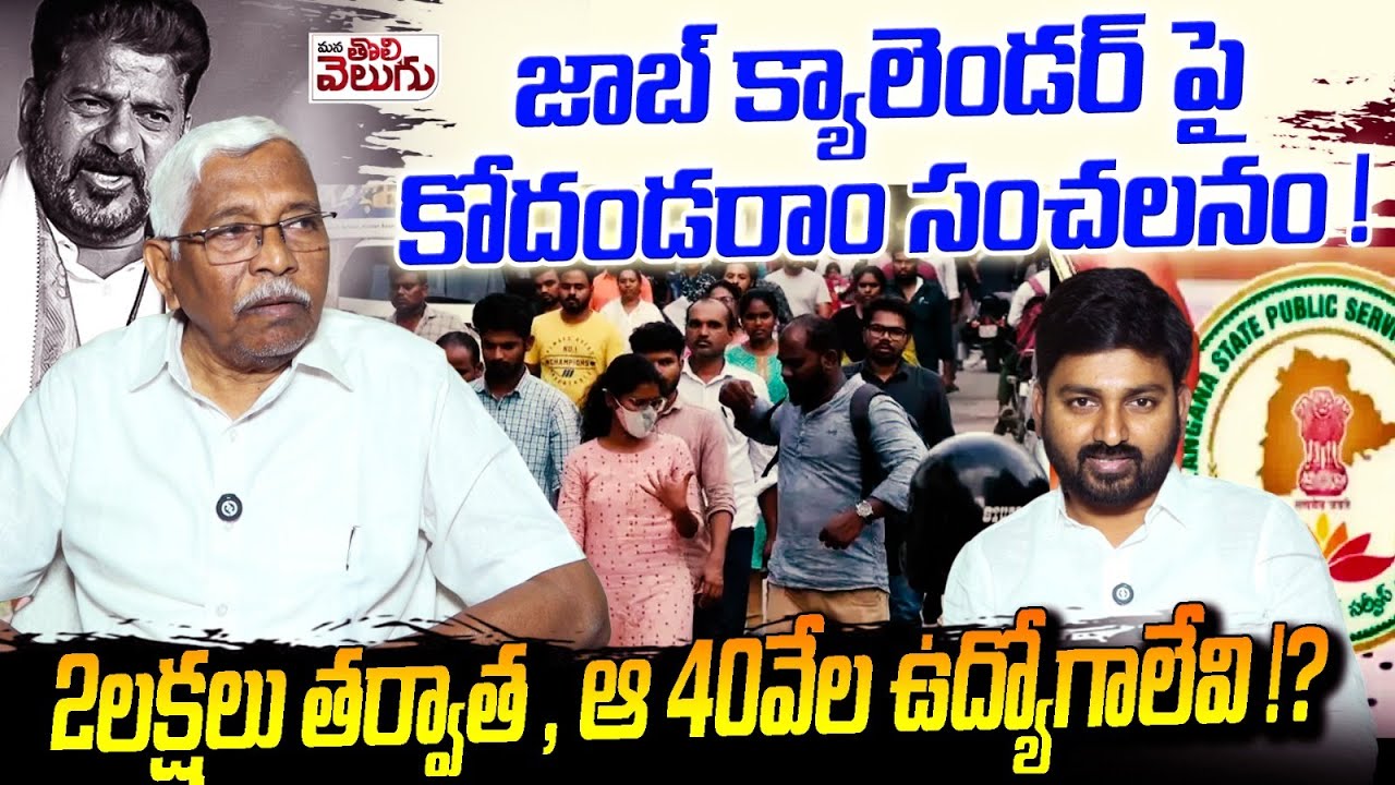 Kodandaram's Bold Prediction: 40,000 Jobs After 2 Lakh