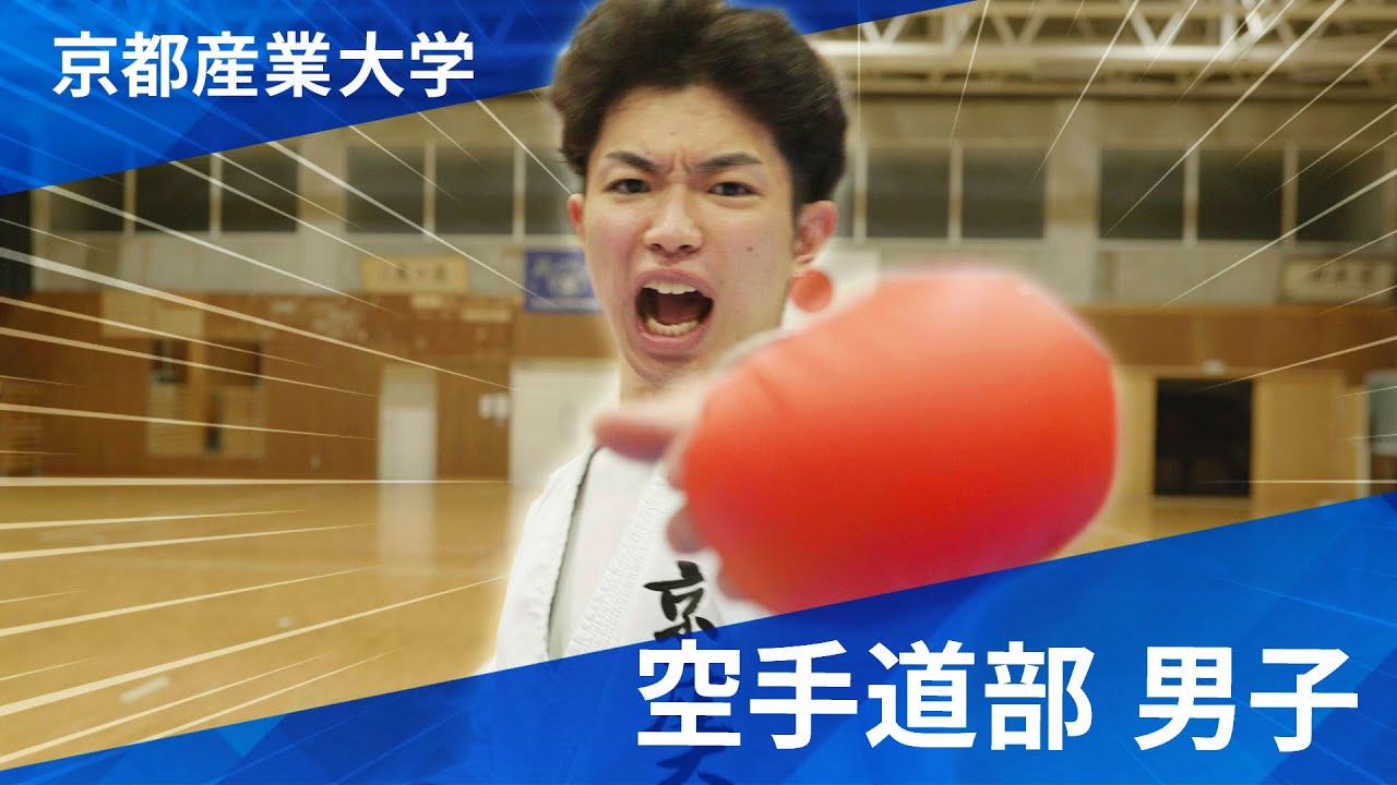 京都産業大学空手道部男子2025年新チーム紹介🥋