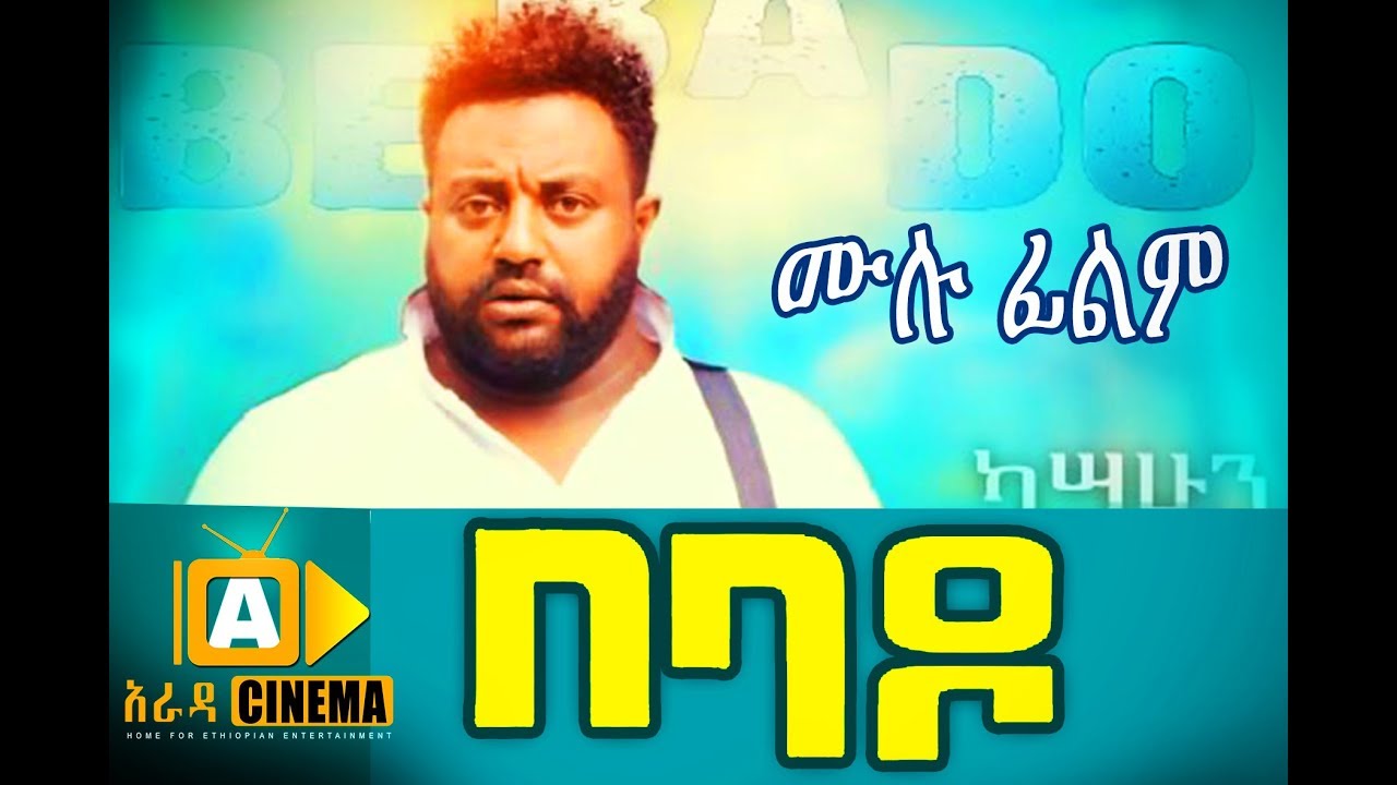 BEBADO Ethiopian Movie (2018) Full Film 🎬