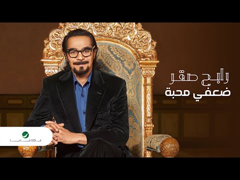 Rabeh Saqer … Daafi Mahaba - 2021 | رابح صقر … ضعفي محبة