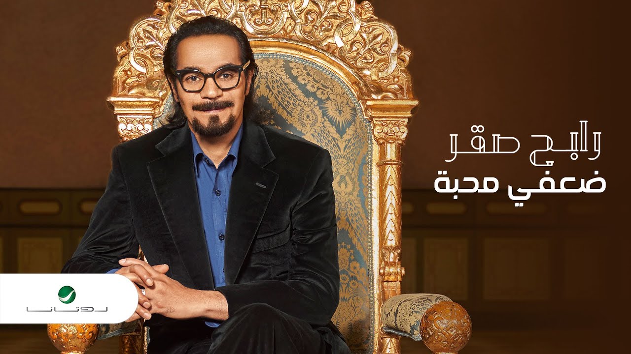 رابح صقر يبدع بأغنية 'ضعفي محبة' لعام 2021 🎶