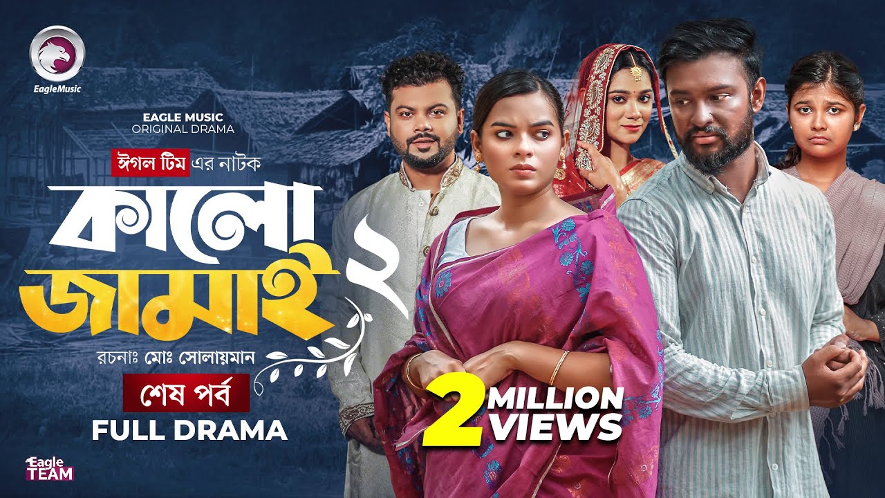 Kalo Jamai 2 | কালো জামাই ২ (শেষ পর্ব) | Eagle Team Bangla Natok 2025 🎬