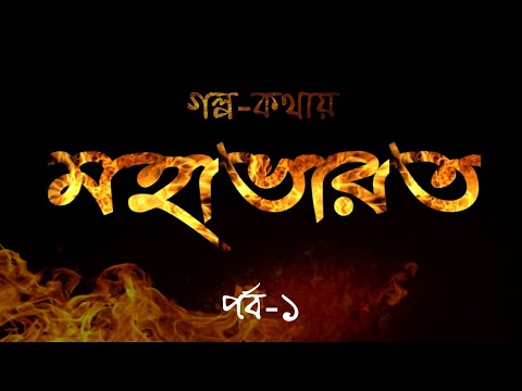 গল্প-কথায় মহাভারত পর্ব-১ | বাংলা অডিও বুক Mahabharat Episode-1 Bengali Audio book