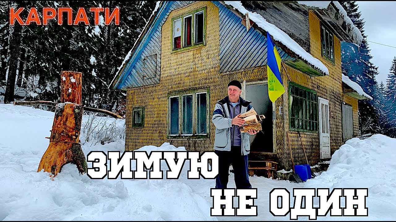 Карпати. Зимівля під Говерлою триває, з новим другом та подругою...