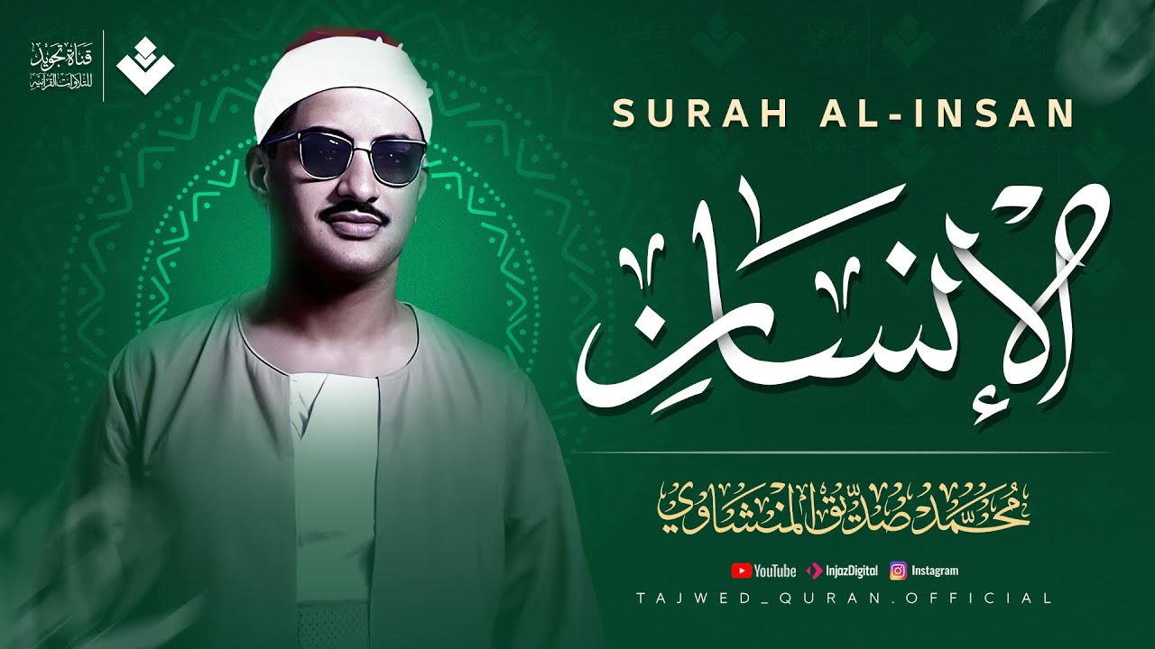 تلاوة سورة الإنسان كاملة مع الشيخ المنشاوي 🎧