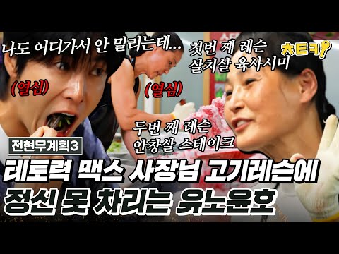 [#전현무계획3] 쉴 새 없이 몰아치는 테토 사장님 고기 레슨에 정신 못 차리는 유노윤호 #치트키
