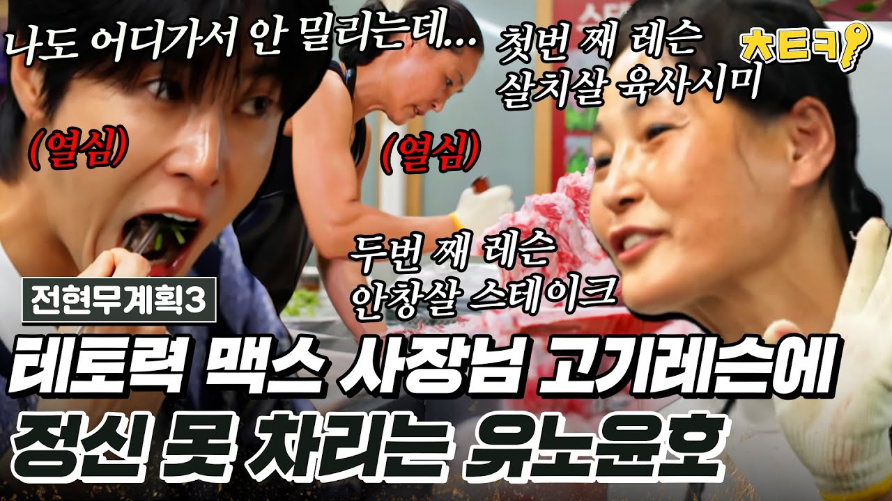 유노윤호, 테토 사장님 고기 레슨에 푹 빠지다! 🔥