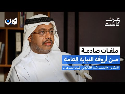 كيف تكشف النيابة العامة أخطر الجرائم؟ | الدكتور فهد السبهان في بودكاست ق.ن