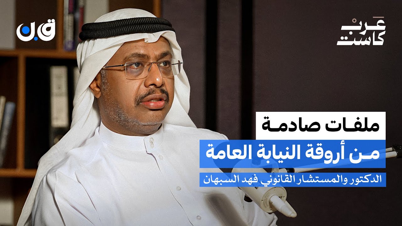 كيف تكشف النيابة عن الجرائم الخطيرة؟ 🎧