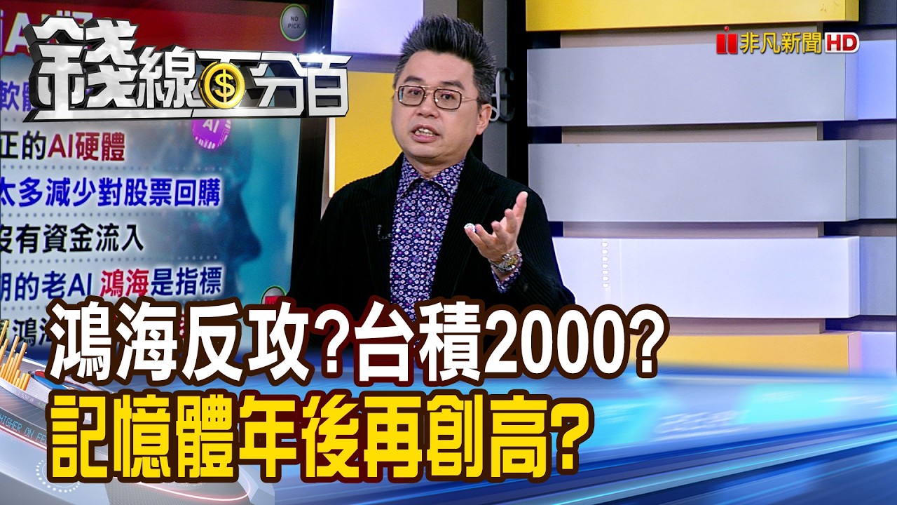 《鴻海大反攻?台積衝2000? 記憶體年後再創高?》【錢線百分百】20260222-5│非凡財經新聞│