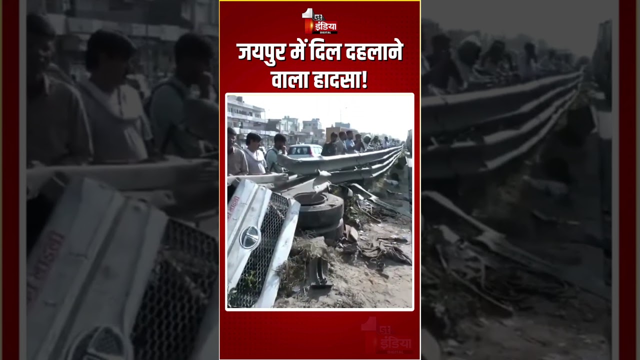 Jaipur Road Accident: जयपुर में दिल दहलाने वाला हादसा! ट्राली पलटने से 10 लोगों की मौत | Rajasthan