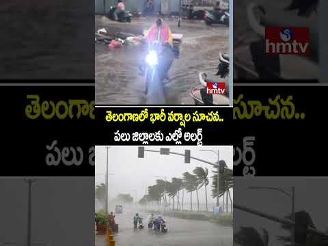 తెలంగాణ‌కు వర్షసూచన... రేపు ఈ జిల్లాల్లో వానలు... ఎల్లో అలర్ట్ | Rain Alert | Telanagna | hmtv