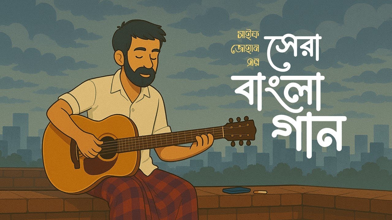 সেরা বাংলা গান ২০২5 | Saif Zohan এর নতুন হিট সংকলন 🎶