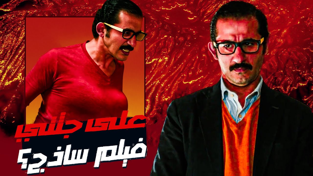 تحليل فيلم على جثتي: الأكثر إثارة في السينما المصرية 🎬