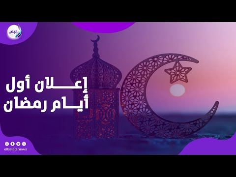 باليوم والشهر.. البحوث الفلكية تعلن أول أيام شهر رمضان 2026
