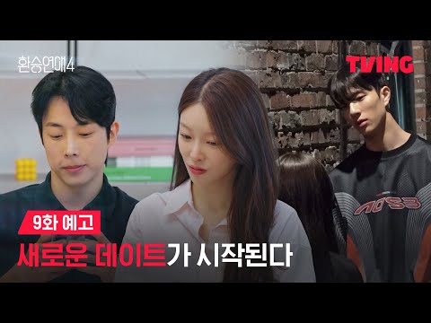 [환승연애4] 뒤엉켜버린 X와 NEW를 향한 마음ㅣ9화 예고ㅣTVINGㅣEXchange 4