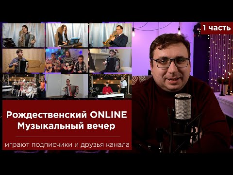 РОЖДЕСТВЕНСКИЙ online Музыкальный вечер 1 часть