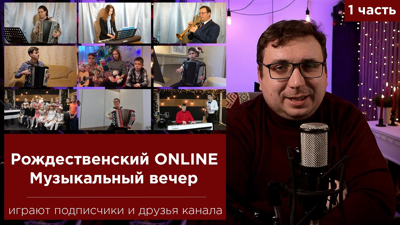 Рождественский онлайн концерт — часть 1 🎶