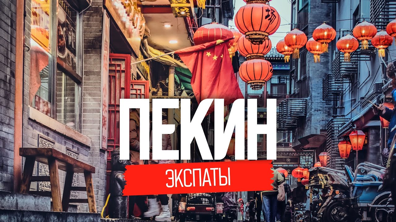 Эмиграция в Китай: жизнь и советы для экспатов 🇨🇳