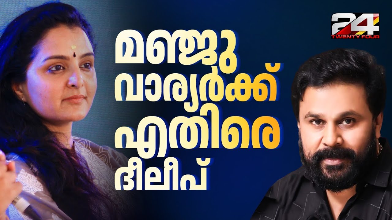 Dileep Blames Manju for Conspiracy 🚨