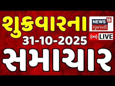 🟠Gujarat News LIVE | ગુજરાતના તમામ મહત્વના સમાચાર | Fatafat News | Latest News | News18 Gujarati