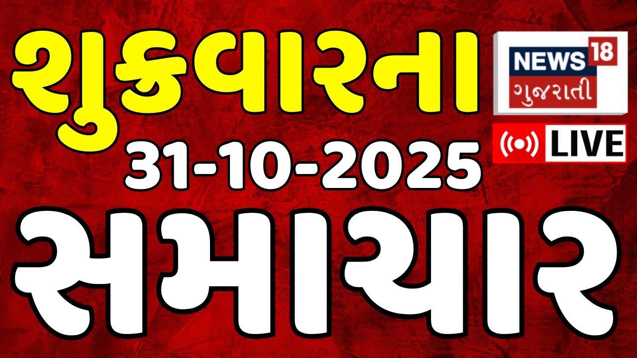 Gujarat News LIVE | Stay Updated with the Latest Headlines 📰