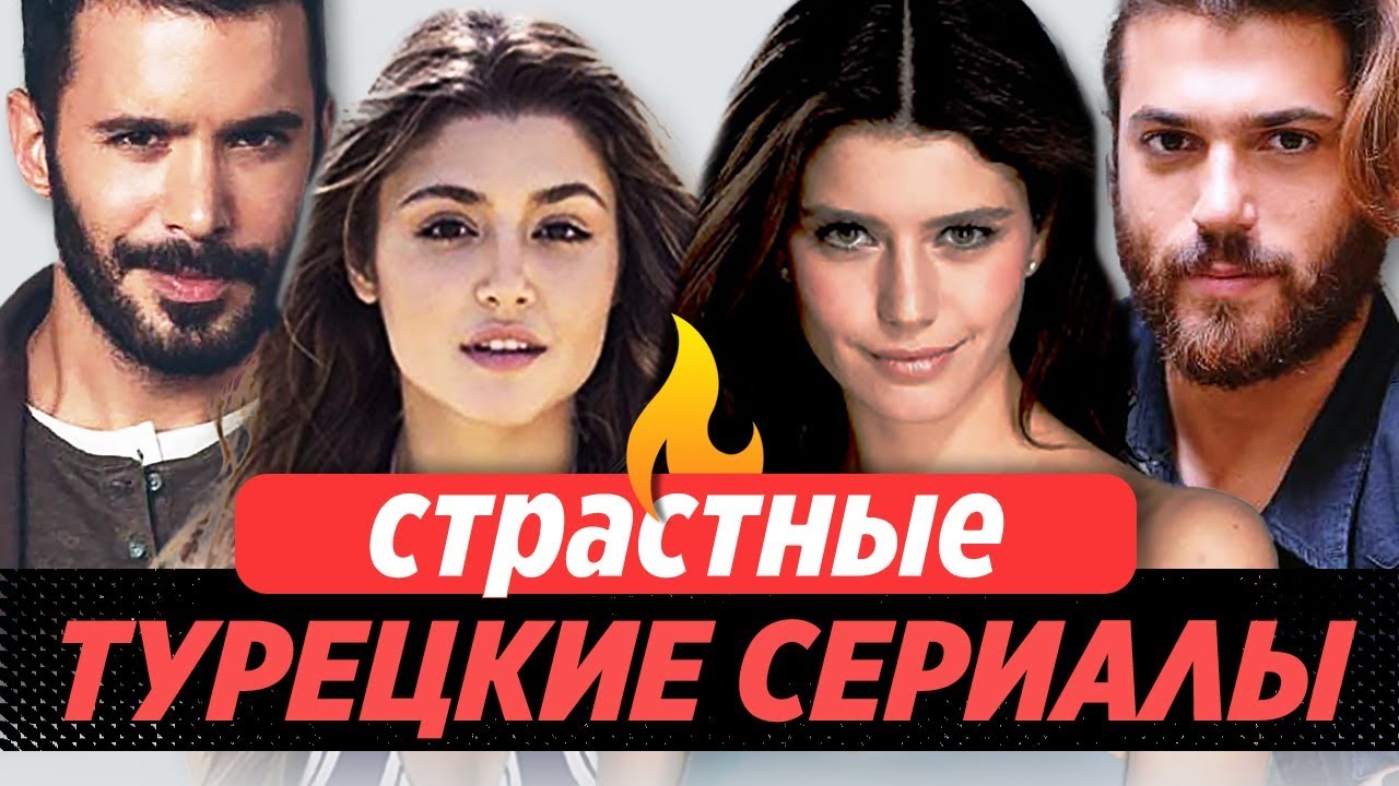 Топ 5 страстных турецких сериалов 🔥