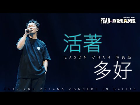 FEAR AND DREAMS 世界巡迴演唱會 - 大連站|第二場 31 AUG 2024 ENCORE|《活著多好》