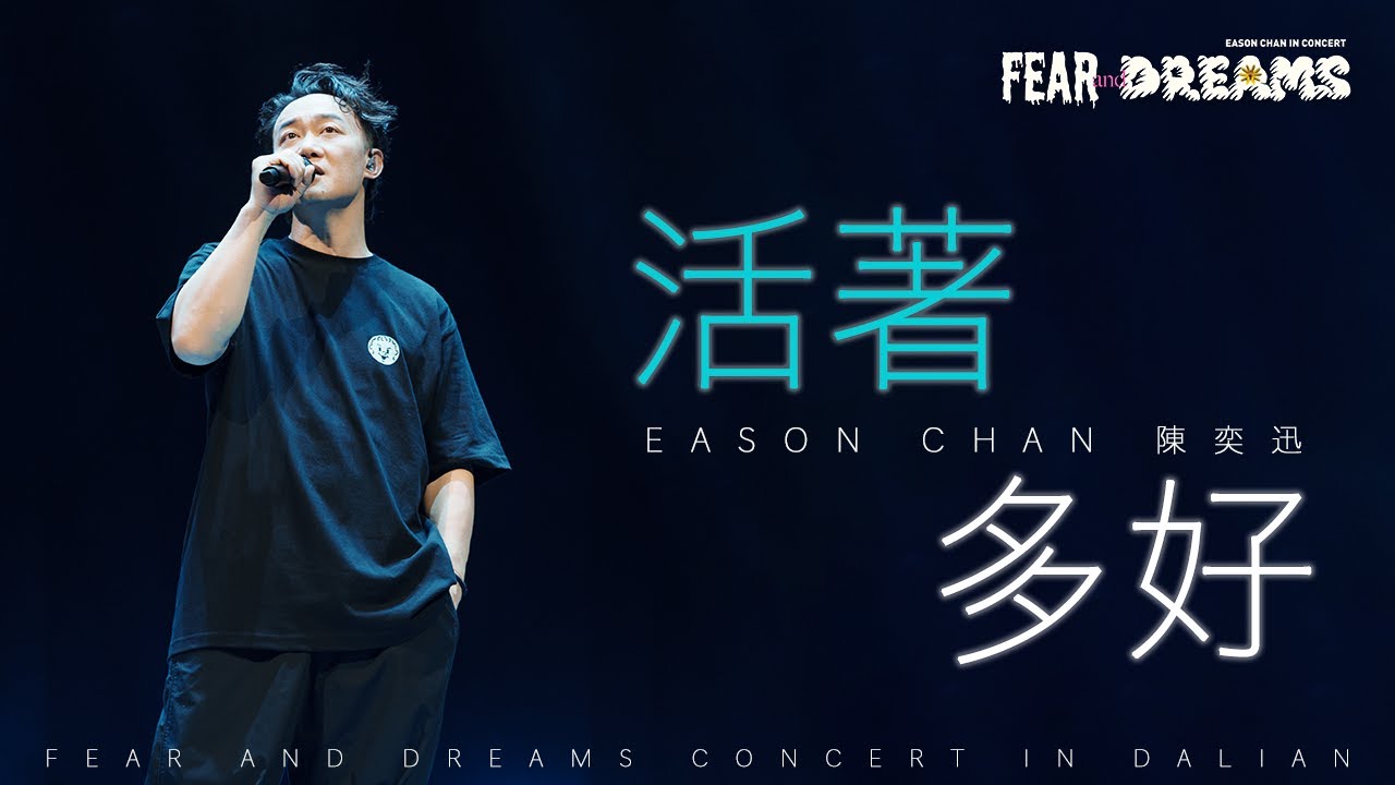 FEAR AND DREAMS 世界巡演大連站：第二場精彩演出回顧 🎶