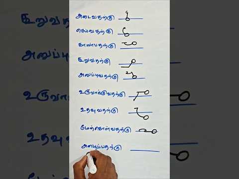 Tamil Shorthand Confusing Words #youtubeshorts #stenography #steno #stenographer #shortsfeed #viral
