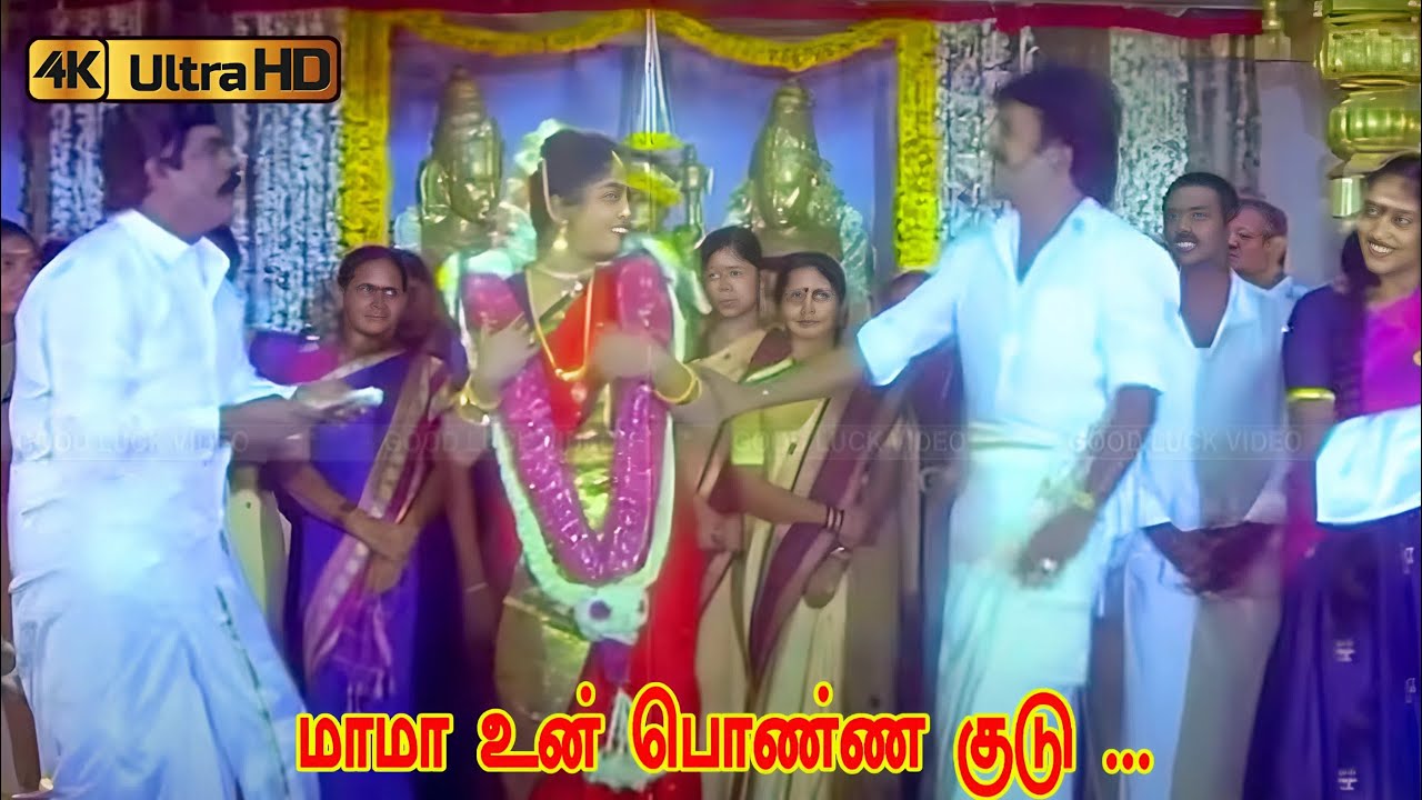 மாமா உன் பொண்ண குடு | ரஜினி ஹிட் பாடல்கள் 🎶