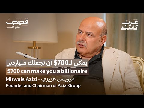 كيف لـ 700 دولار أن تصبح مليارات الدولارات ؟ | مرويس عزيزي في بودكاست قصص