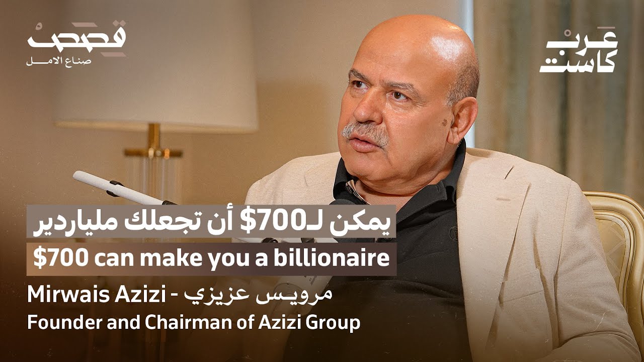 كيف تحول 700 دولار إلى مليارات 💰 | مرويس عزيزي في بودكاست قصص