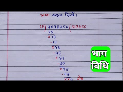 Bhag vidhi ||15 से किसी भी संख्या को कैसे भाग करें || सबसे कठिन भाग को बनाने का सबसे आसान तरीका।